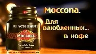 Кофе "Moccona" / Для влюбленных в кофе