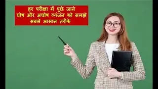 घोष और अघोष व्यंजन | ghosh saghosh aghosh | हिंदी रूढ़ शब्द यौगिक और योगरूढ़  | Aghosh  Saghosh |