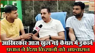 कैथल में खुली दुकानें, लिया ये फैसला || KAITHAL KHABAR || || VIKRAM YADAV ||