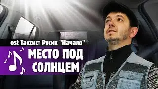 Русик Таксист. ВИА NOVA ft. YS - Место под солнцем (Саундтрек Таксист Русик. Начало)