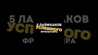 5 лайфхаков успешного фрилансера