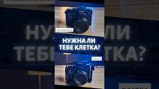 Не покупай клетку для камеры