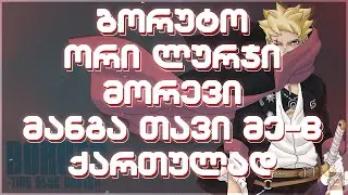 ბორუტო: ორი ლურჯი მორევი მანგა თავი: 8 | 