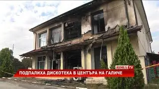 RimexTV: Подпалиха дискотека в центъра на Галиче