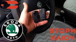 Втори ключ за Skoda Fabia 2007 г. Автоключар Пловдив - Baukey