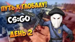 Путь к Глобалу [День 2] - Одноглазый Джо! С ВЕБКОЙ!