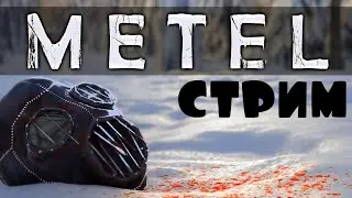 METEL Стрим полный | Как сбежать из дома?