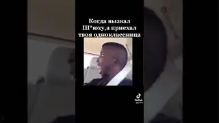 Когда вызвал шлюх а приехала твоя одноклассница.