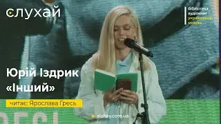 Юрій Іздрик  «Інший» | Читає Ярослава Гресь | «Крила маю»