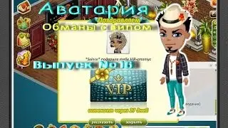 Аватария  Обманы с випом #1