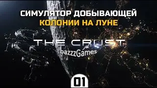 The Crust - Факторио на Луне? Строим базу (Полня локализация)