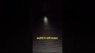 Heavy Rain In Phalodi | #heavyrain #rain #phalodi