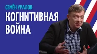 УРАЛОВ:ТЕХНОЛОГИИ ВЛИЯНИЯ ЗАПАДА l КТО ПОМОЖЕТ УКРАИНЕ?