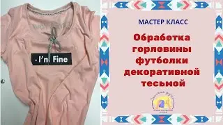 Обработка горловины трикотажной футболки декоративной тесьмой