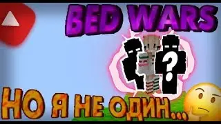 ⭕BedWars⭕ MINECRAFT с SIGNUPи не только) #3