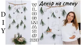 НОВОГОДНИЙ ДЕКОР НА СТЕНУ ИЗ ЖИВЫХ ВЕТОК 🎄 ДЕКОР СВОИМИ РУКАМИ 2021 ❄️ ВЛОГМАС 23