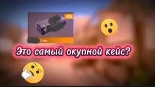 ЭТО САМЫЙ ОКУПНОЙ КЕЙС? КЕЙС СИМУЛЯТОР СТАНДОФФ 2