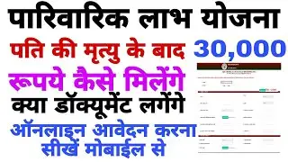 उत्तर प्रदेश  परिवारिक लाभ योजना पति की मृत्यु के बाद ₹30000 कैसे मिलेंगे मोबाइल से करना सीखें 2022
