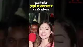 युवक ने महिला यूट्यूबर को ओढाया शॉल तो लग गई तगड़ी क्लास, Pakistani Youtuber Viral Video, 