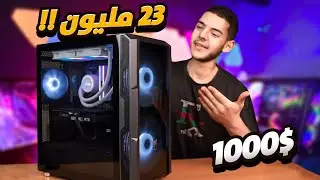 أفضل تجميعة pc بسعر 1000$ بقطع حديثة وقابلة للتطوير في المستقبل !!