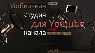 Мобильная студия для Youtube канала by Remax
