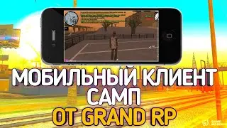 МОБИЛЬНЫЙ КЛИЕНТ SAMP ОТ GRAND RP ! РАЗРАБОТКА ЛАУНЧЕРА в GTA SAMP