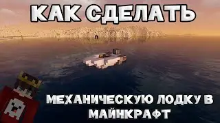 Как сделать в Minecraft: Механическая лодка
