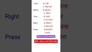 #englishvocabulary ,#dictionary ,daily use word meanings in Hindi ,#dictionary ,#wordmeaning