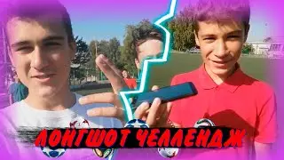 ЛОНГШОТ ЧЕЛЛЕНДЖ | ТУРНИР ПО ГОЛАМ #1