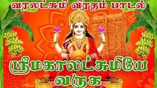 bhagyam tharum lakshmi varum amma song | பாக்யம்தான் லட்சுமி | Mahalakshmiye Varuga