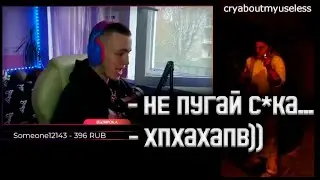 С*ка.. Не пугай