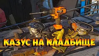Кладбищенский нежданчик.