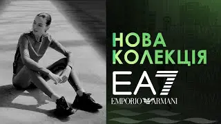 Нова колекція EA7 в Екстрем Стайл