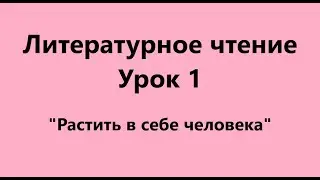 Литературное чтение. Урок 1 ( Растить в себе человека )