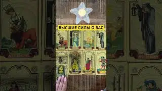 🙋‍♀️❤️ВЫСШИЕ СИЛЫ О ВАС 