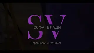 Персональный стилист Софа Влади