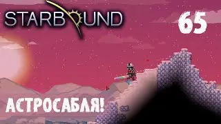 АСТРОСАБЛЯ! ПРОХОЖДЕНИЕ Starbound 65