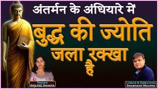 17 | बुद्ध की ज्योति जला रखा है | Shilpee Shakya | Shashank Maurya