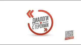 Онлайн-встреча с Героем РФ Альбертом Чириковым
