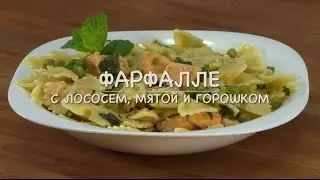 Only Food - Фарфалле с с лососем, мятой и горошком