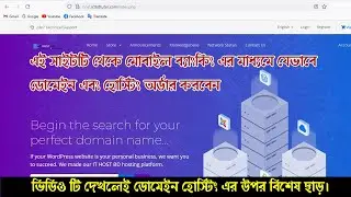 ডোমেইন এবং হোস্টিং অর্ডার করুন সহজেই মোবাইল ব্যাংকিং এর মাধ্যমে। Order to Domains and Hosting Easily
