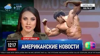 CSBSVNNQ Американские новости — выпуск #1217 от 08.03.2024