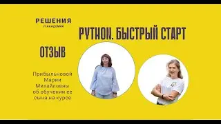 Курс Python. Быстрый старт. Отзыв мамы обучающегося Марии Михайловны Прибыльновой