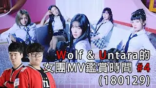 【中字】180129 SKT Wolf實況(feat. Untara) - 女團MV鑑賞時間#4  被電競耽誤的Bad Boy