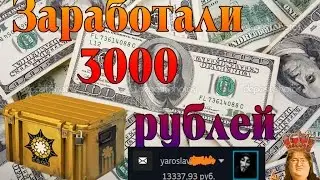 Легко заработал в стим 3000 рублей