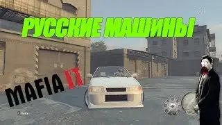 MAFIA 2 ВСЕ РУССКИЕ МАШИНЫ!!! ОБЗОР МОДОВ MAFIA 2 + ССЫЛКА