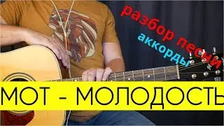 Разбор На Гитаре МОТ - МОЛОДОСТЬ / Легкая Песня Для Начинающих