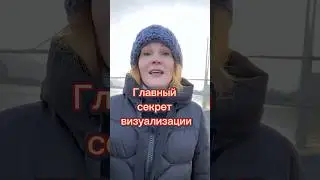 Визуализация, которая работает | Как правильно представлять желаемое/  #владивосток #желания