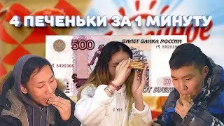 СЪЕШЬ 4 ПЕЧЕНЬЯ И ПОЛУЧИ 500 РУБЛЕЙ + КОНКУРС!