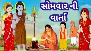 સોમવાર ની વાર્તા l શેઠ નું વ્રત ભગવાનનું સત l ભોળાનાથ ની વાર્તાl Somwar Ni Varta l